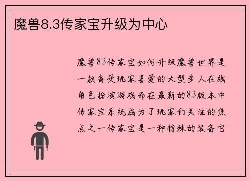 魔兽8.3传家宝升级为中心