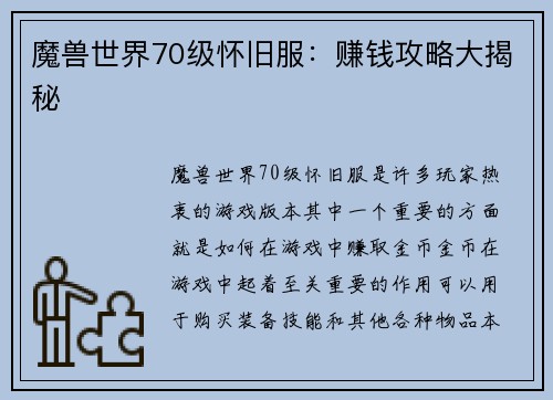 魔兽世界70级怀旧服：赚钱攻略大揭秘