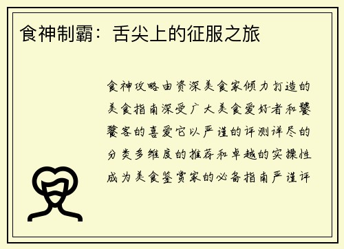 食神制霸：舌尖上的征服之旅