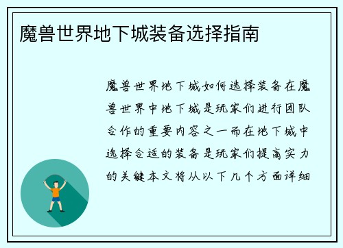 魔兽世界地下城装备选择指南