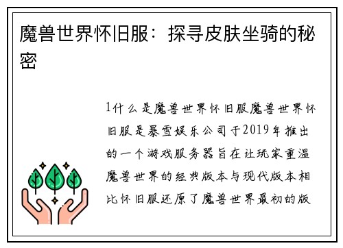 魔兽世界怀旧服：探寻皮肤坐骑的秘密