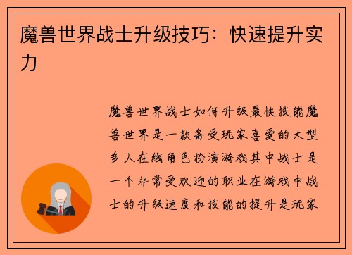 魔兽世界战士升级技巧：快速提升实力
