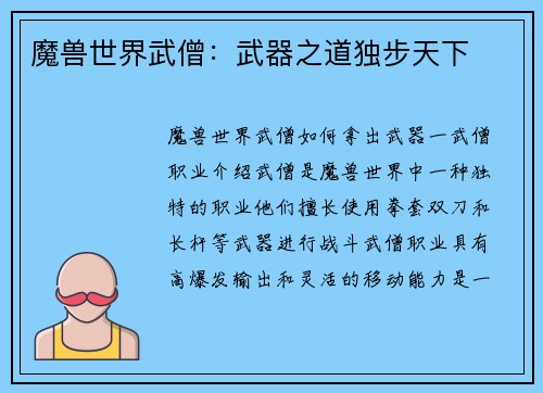 魔兽世界武僧：武器之道独步天下