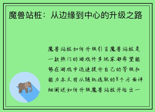 魔兽站桩：从边缘到中心的升级之路