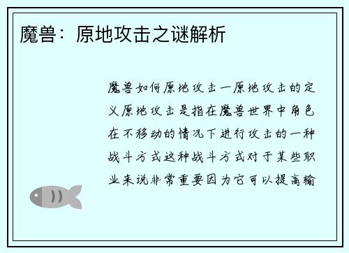 魔兽：原地攻击之谜解析