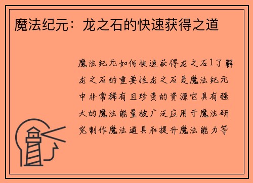 魔法纪元：龙之石的快速获得之道