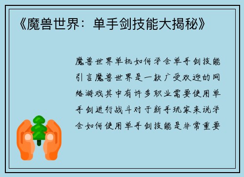 《魔兽世界：单手剑技能大揭秘》