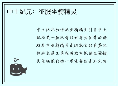 中土纪元：征服坐骑精灵