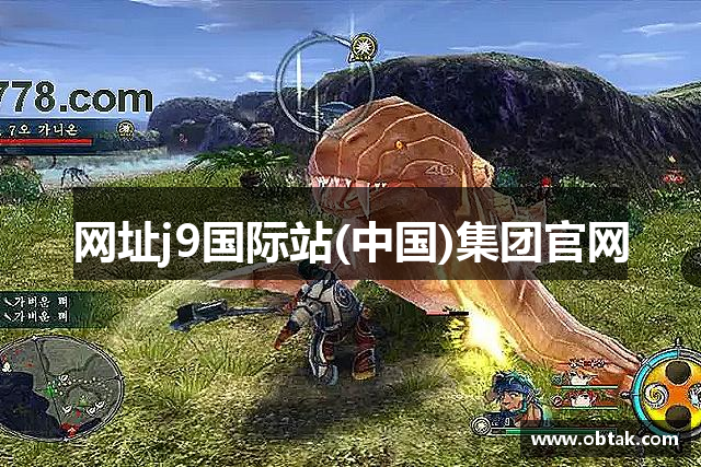 网址j9国际站(中国)集团官网
